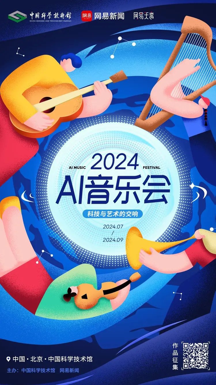 AI音乐会作品征集启动 AI音乐会作品征集启动