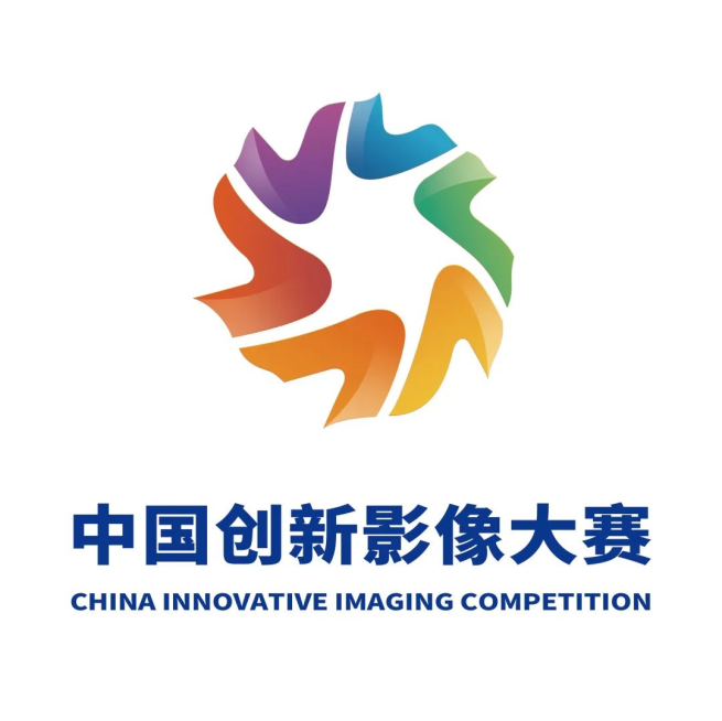 首届中国创新影像大赛