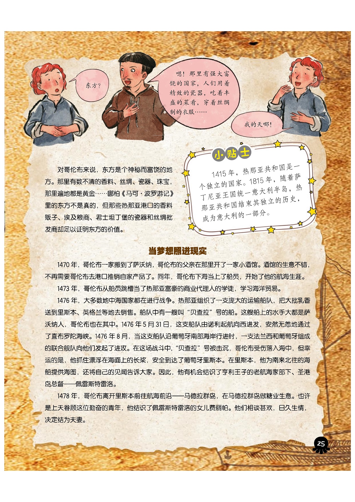 对哥伦布来说东方是个神秘而富饶的地方,哥伦布与费丽帕结为夫妻