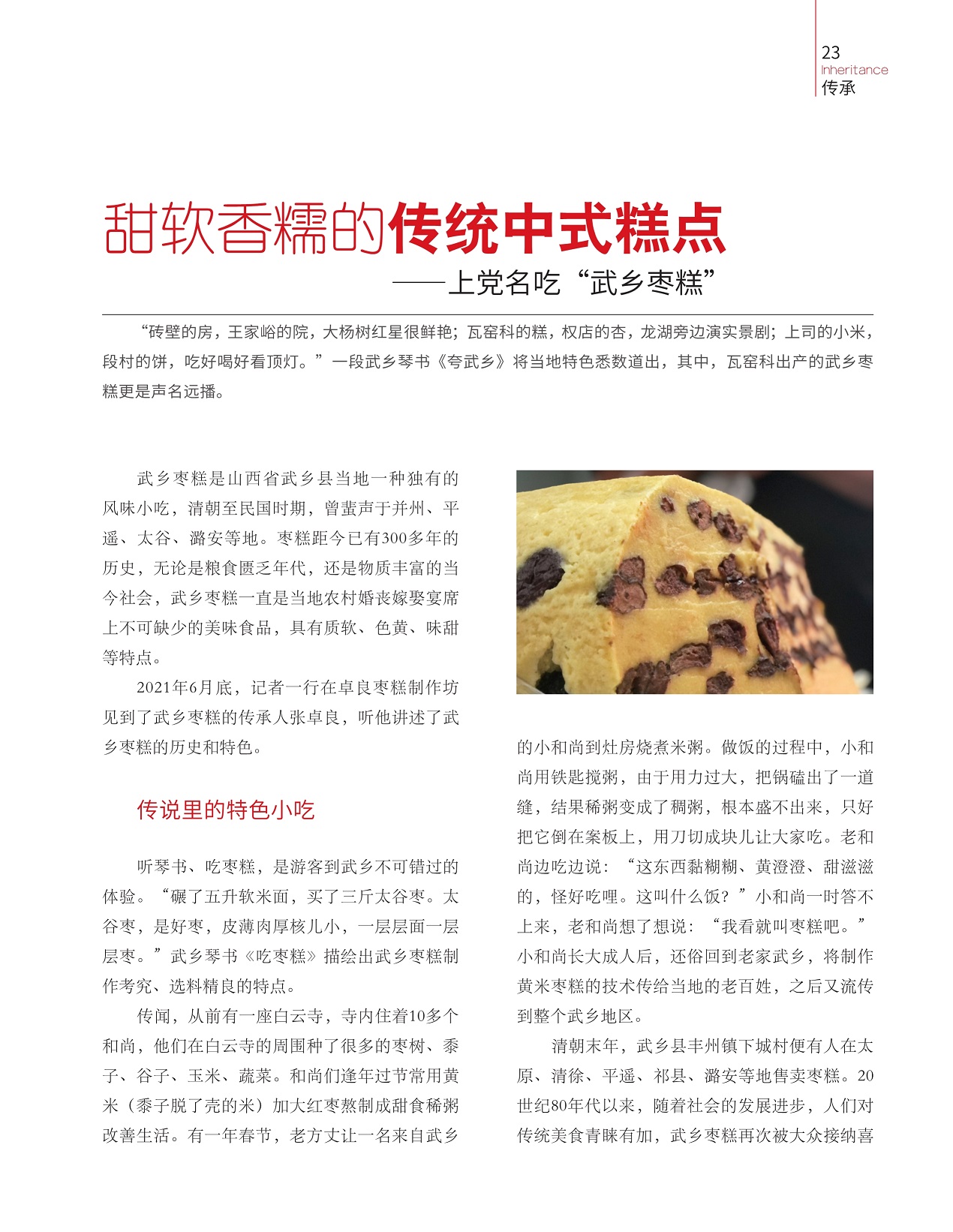 武乡枣糕是山西省武乡县风味小吃,传说里的特色小吃
