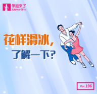 内容模块 320-310-学姐来了：花样滑冰，了解一下？.jpg