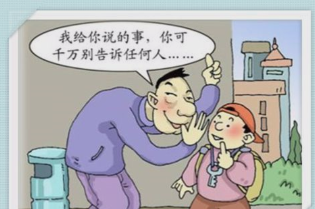 人身安全教育