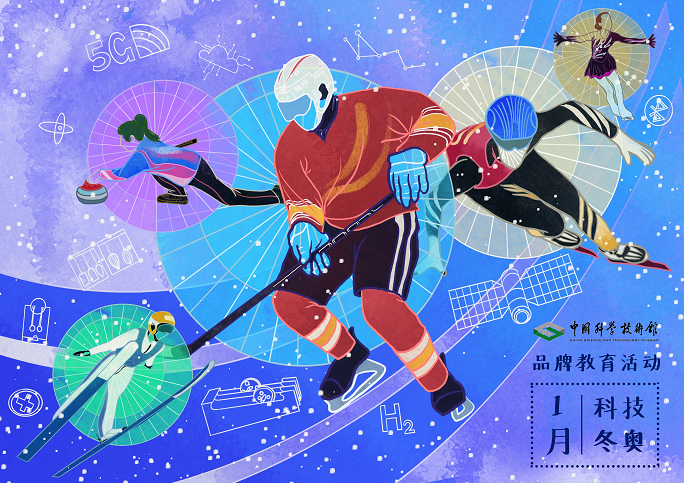 “科技冬奥”主题展览,冬奥会的历史与发展,冰雪运动中的科学原理 “科技冬奥”主题展览,冬奥会的历史与发展,冰雪运动中的科学原理