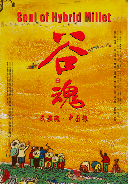 谷魂,赵治海,杂交谷子之父