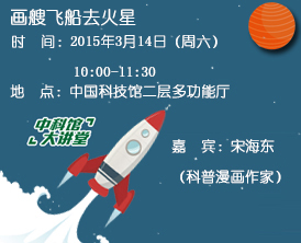 【中科馆大讲堂】画艘飞船去火星