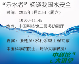 【科学讲坛】“乐水者”畅谈我国水安全