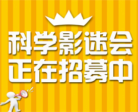 中国科技馆科学影迷会会员招募