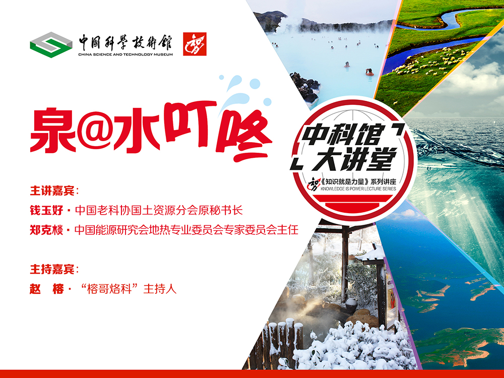 【中科馆大讲堂】世界水日专题：泉@水叮咚