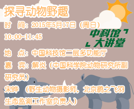 【中科馆大讲堂】探寻动物野趣