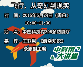 【中科馆大讲堂】飞行，从奇幻到现实