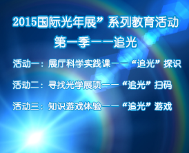 “2015国际光年展”系列教育活动第一季——追光