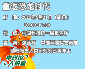 【中科馆大讲堂】重返恐龙时代