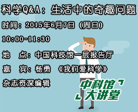 【中科馆大讲堂】科学Q&A：生活中的奇趣问题