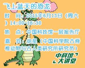 【中科馆大讲堂】飞上蓝天的恐龙
