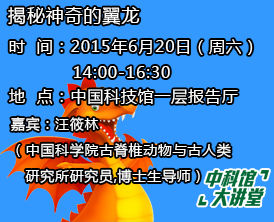 【中科馆大讲堂】揭秘神奇的翼龙