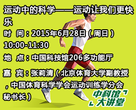 【中科馆大讲堂】运动中的科学——运动让我们更快乐