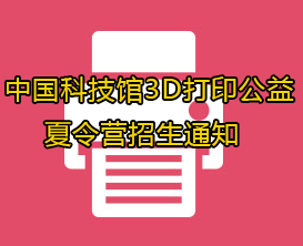 中国科技馆3D打印公益夏令营招生通知