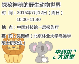 【中科馆大讲堂】探秘神秘的野生动物世界
