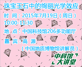 【中科馆大讲堂】珠宝玉石中的绚丽光学效应