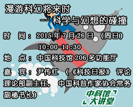 【中科馆大讲堂】漫游科幻将来时--科学与幻想的碰撞