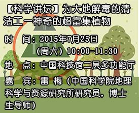【科学讲坛】为大地解毒的清洁工—神奇的超富集植物