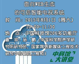 【科学讲坛】面向WEB生态的可信智能电视系统