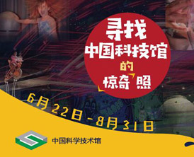 【征集】丨中国科技馆惊奇照等你来参与