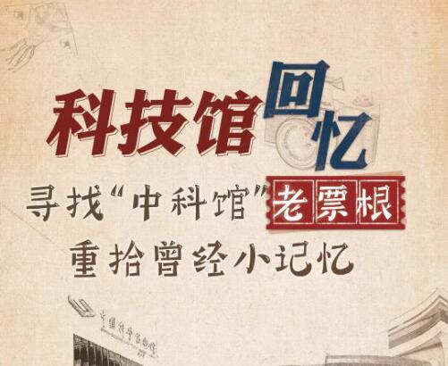 中科馆30周年丨寻找老票根