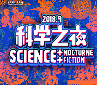 【特色品牌活动】全城开抢!中国科技馆“科学之夜”门票你值得拥有!