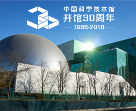 中国科学技术馆喜迎开馆30周年！