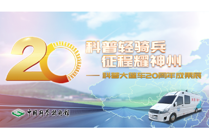 【科普轻骑兵 征程耀神州】科普大篷车20周年线上成果展