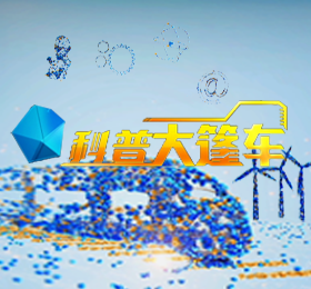 科普大篷车