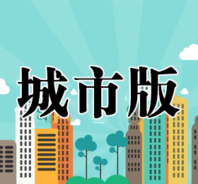 城市版